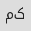 مسعود کرامتی
